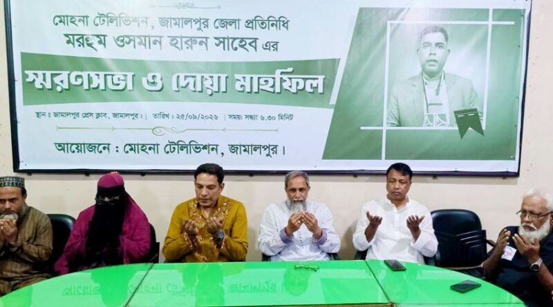 জামালপুরে সাংবাদিক ওসমান হারুনীর প্রথম মৃত্যুবার্ষিকী পালিত