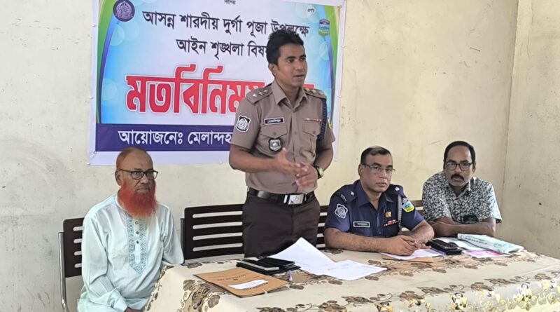 মেলান্দহে শারদীয় দুর্গাপূজা উপলক্ষে আইনশৃঙ্খলা বিষয়ক মতবিনিময় সভা