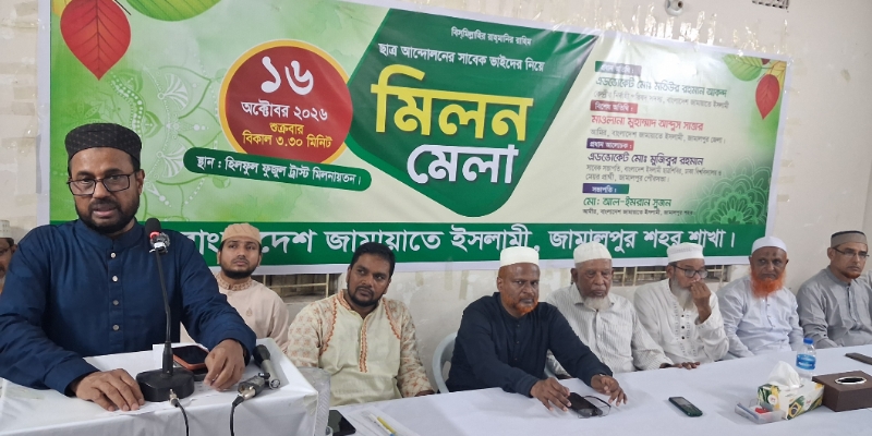 ছাত্রআন্দোলনের সাবেকদের নিয়ে জামালপুর শহর জামায়াতের মিলন মেলা