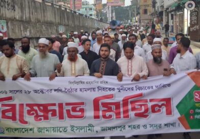 ২৮ অক্টোবর পল্টন হত্যাকাণ্ডে জড়িতদের বিচার দাবিতে জামালপুরে জামায়াতের বিক্ষোভমিছিল