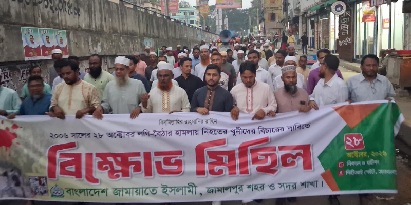 ২৮ অক্টোবর পল্টন হত্যাকাণ্ডে জড়িতদের বিচার দাবিতে জামালপুরে জামায়াতের বিক্ষোভমিছিল