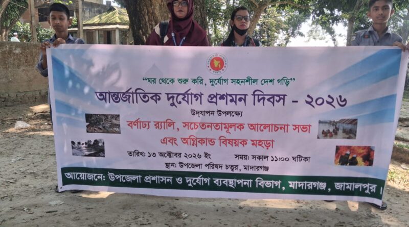 মাদারগঞ্জে দায়সারাভাবে আন্তর্জাতিক দুর্যোগ প্রশমন দিবস পালনের অভিযোগ