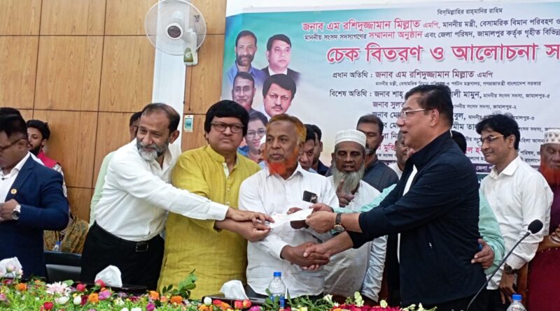 জামালপুরে উন্নয়ন প্রকল্পের চেক বিতরণ, জেলা পরিষদের উদ্যোগে আলোচনা সভা ও সংসদ সদস্যদের সম্মাননা অনুষ্ঠান অনুষ্ঠিত