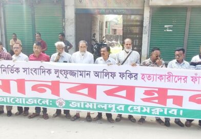 সাংবাদিক আলিফ হত্যার বিচারের দাবিতে মানববন্ধন