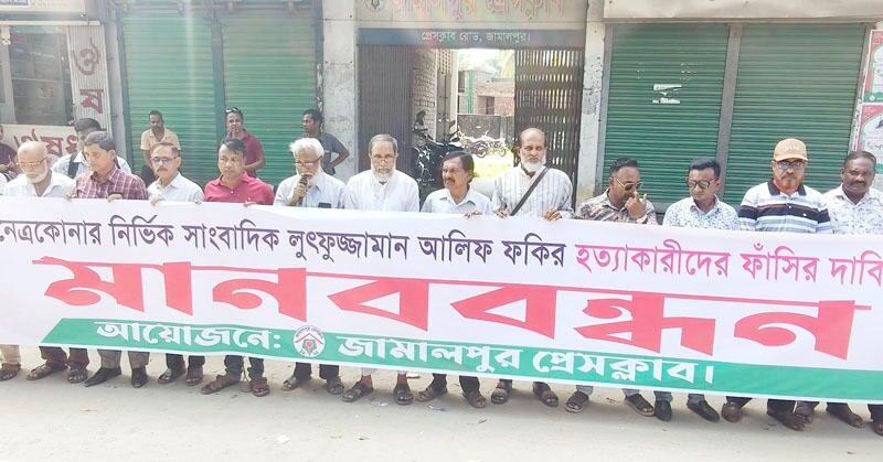 সাংবাদিক আলিফ হত্যার বিচারের দাবিতে মানববন্ধন